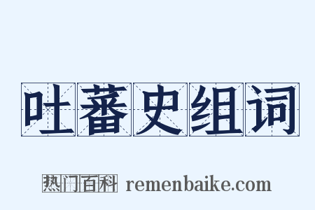 吐蕃史组词是什么意思的图片